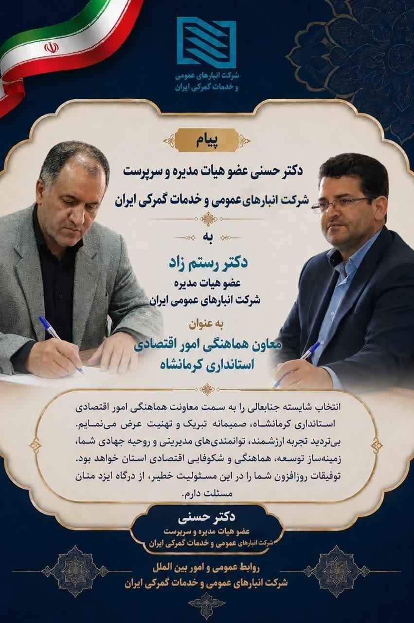 پیام تبریک دکتر سیامک حسنی عضو هیات مدیره و سرپرست شرکت انبارهای عمومی و خدمات گمرکی ایران به دکتر ر...