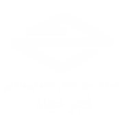 شرکت انبارهای عمومی و خدمات گمرکی ایران