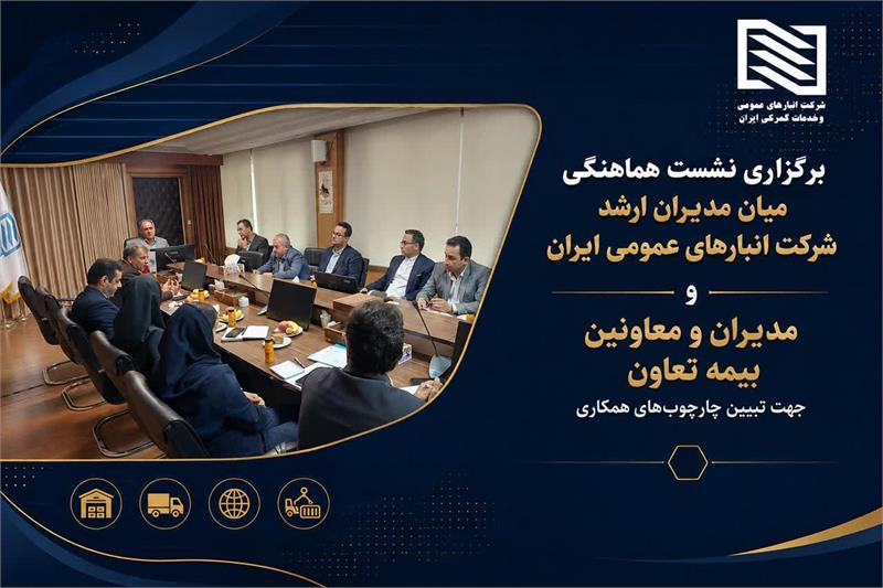 برگزاری نشست هماهنگی میان مدیران ارشد شرکت انبارهای عمومی ایران و مدیران و معاونان بیمه تعاون جهت تبیین چارچوب‌های همکاری های دوجانبه