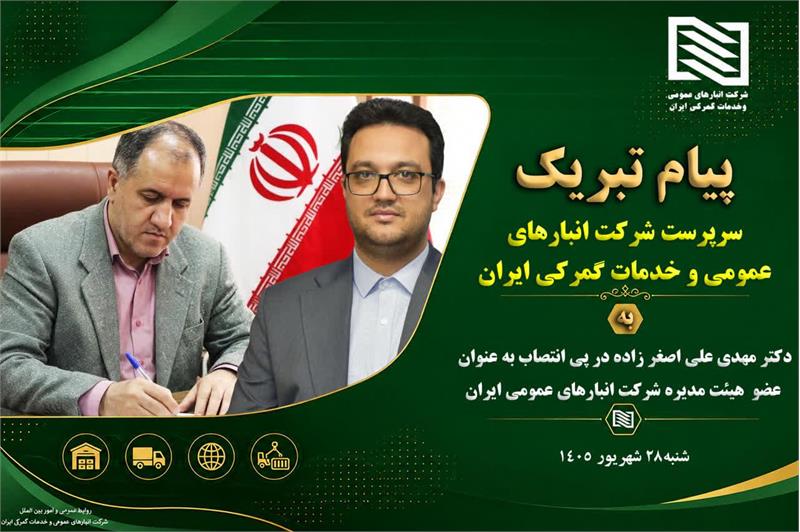 پیام تبریک عضو هیئت مدیره و سرپرست شرکت انبارهای عمومی و خدمات گمرکی ایران به آقای دکتر مهدی علی اصغر زاده معاون عملیات شرکت در پی انتصاب ایشان به عنوان عضو هیئت مدیره شرکت انبارهای عمومی و خدمات گمرک