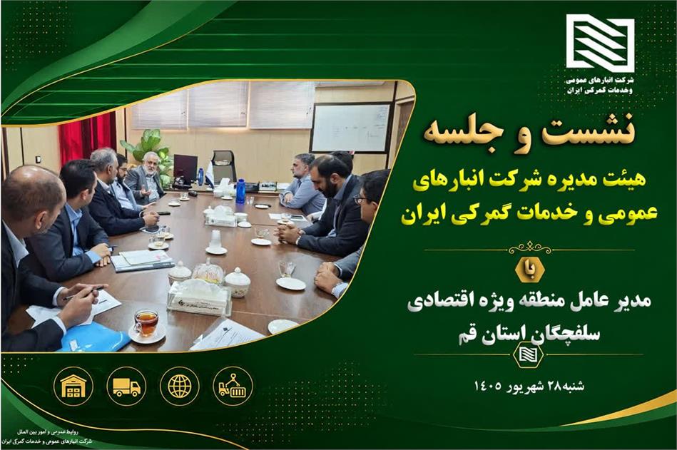 تلاش مدیران ارشد شرکت انبارهای عمومی و خدمات گمرکی ایران برای توسعه همکاری‌های لجستیکی در منطقه ویژه اقتصادی سلفچگان