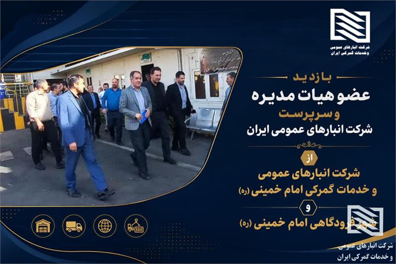 تأکید سرپرست شرکت انبارهای عمومی و خدمات گمرکی ایران بر تقویت تعاملات هدفمند و سازنده با گمرک جمهوری اسلامی ایران، شهر فرودگاهی امام خمینی (ره) و خدمت‌رسانی جهادی به فعالان اقتصادی کشور